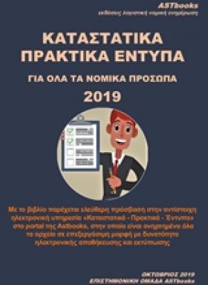 Καταστατικά πρακτικά έντυπα για όλα τα νομικά πρόσωπα 2019