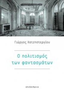 Ο πολιτισμός των φαντασμάτων