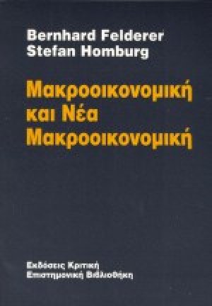 Μακροοικονομική και νέα μακροοικονομική