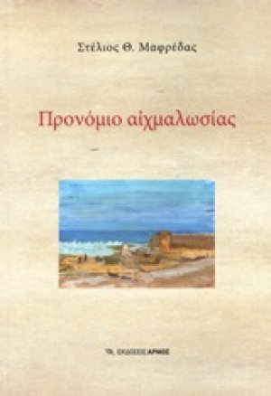 Προνόμιο αιχμαλωσίας