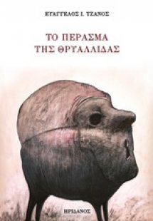 Το πέρασμα της Θρυαλλίδας