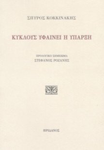 Κύκλους υφαίνει η ύπαρξη