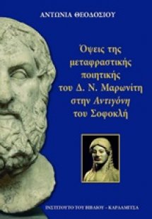 Όψεις της μεταφραστικής ποιητικής του Δ.Ν. Μαρωνίτη στη...
