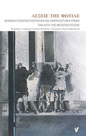 Λέξεις της φωτιάς
