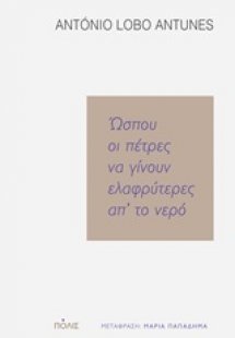 Ώσπου οι πέτρες να γίνουν ελαφρύτερες απ' το νερό