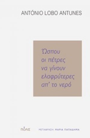 Ώσπου οι πέτρες να γίνουν ελαφρύτερες απ' το νερό