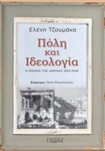 Πόλη και ιδεολογία