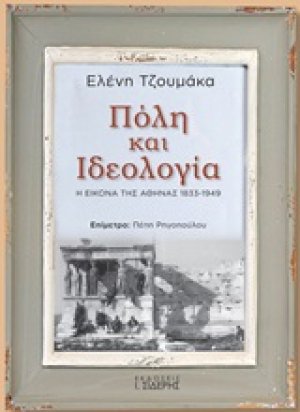 Πόλη και ιδεολογία