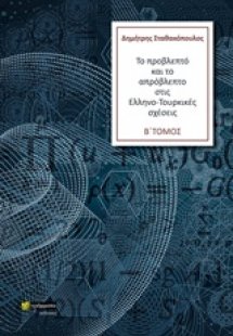 Το προβλεπτό και το απρόβλεπτο στις Ελληνο-Τουρκικές σχ...