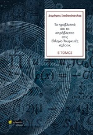 Το προβλεπτό και το απρόβλεπτο στις Ελληνο-Τουρκικές σχέσεις (Τόμος Β')