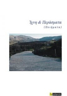 Ίχνη και περάσματα