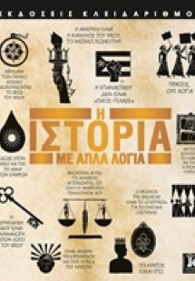 Η ιστορία με απλά λόγια