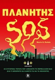 Πλανήτης SOS