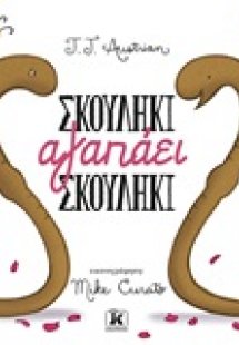 Σκουλήκι αγαπάει σκουλήκι