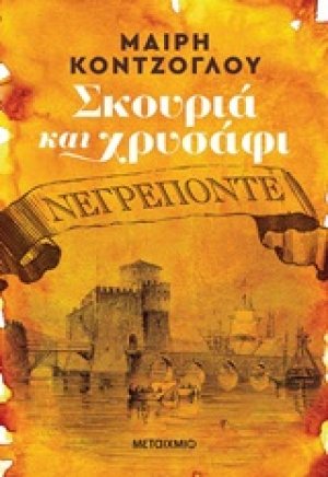 Σκουριά και χρυσάφι: Νεγρεπόντε