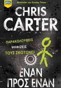 Έναν προς έναν