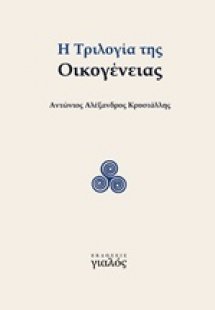 Η τριλογία της οικογένειας