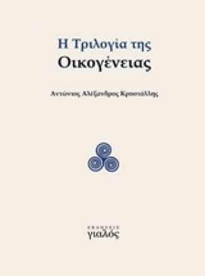 Η τριλογία της οικογένειας