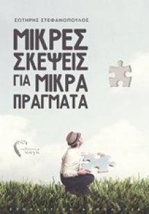 Μικρές σκέψεις για μικρά πράγματα