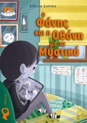 Ο Φάνης και η οθόνη με τα μυστικά