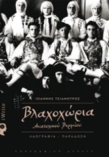 Βλαχοχώρια Ανατολικού Βερμίου