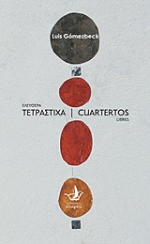 Ελεύθερα τετράστιχα