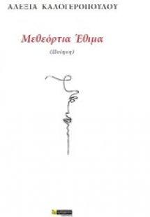 Μεθεόρτια έθιμα
