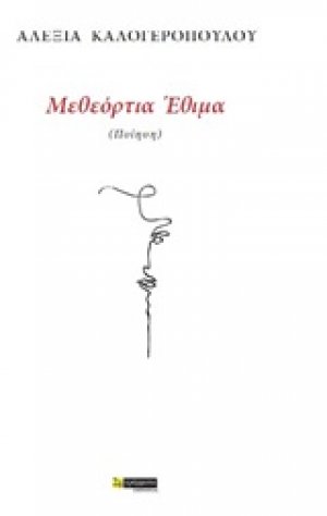 Μεθεόρτια έθιμα