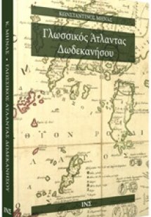 Γλωσσικός άτλαντας Δωδεκανήσου