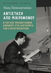 Αντίσταση από μικροφώνου