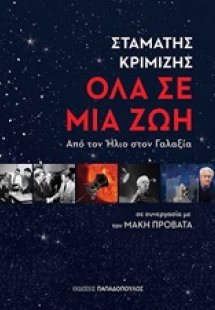 Όλα σε μια ζωή