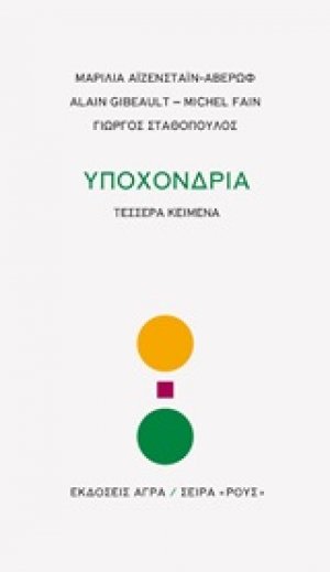 Υποχόνδρια