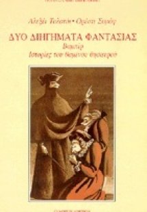 Δύο διηγήματα φαντασίας