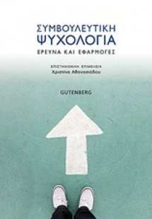 Συμβουλευτική ψυχολογία