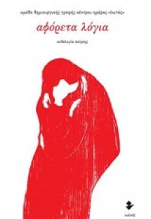 Αφόρετα λόγια