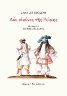 Δύο εικόνες της Ρώμης