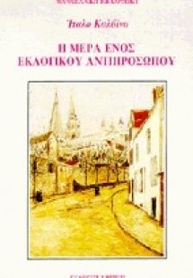 Η μέρα ενός εκλογικού αντιπροσώπου