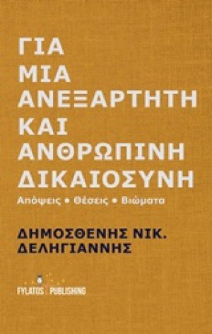 Για μια ανεξάρτητη και ανθρώπινη δικαιοσύνη