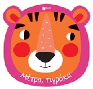Μέτρα, τιγράκι!