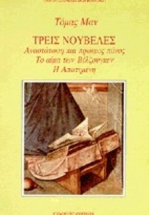 Τρεις νουβέλες