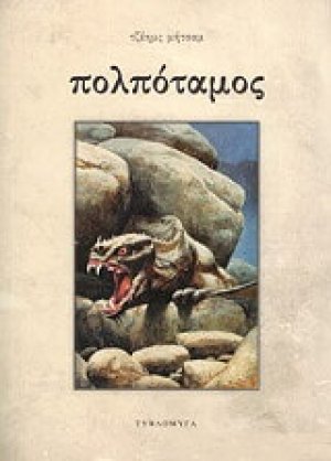 Πολπόταμος