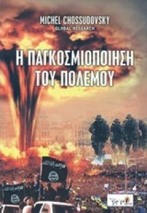 Η παγκοσμιοποίηση του πολέμου