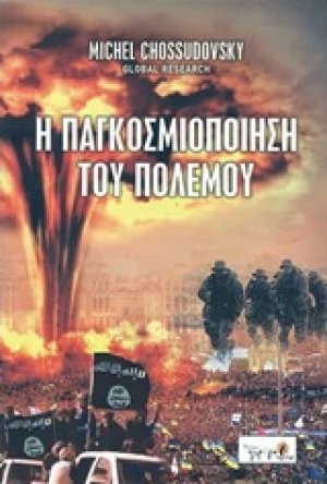 Η παγκοσμιοποίηση του πολέμου