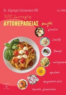 300 συνταγές αυτοθεραπείας