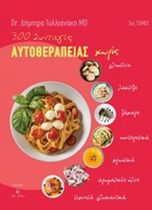 300 συνταγές αυτοθεραπείας
