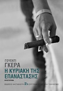 Η Κυριακή της Επανάστασης