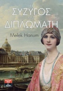 Η σύζυγος του διπλωμάτη