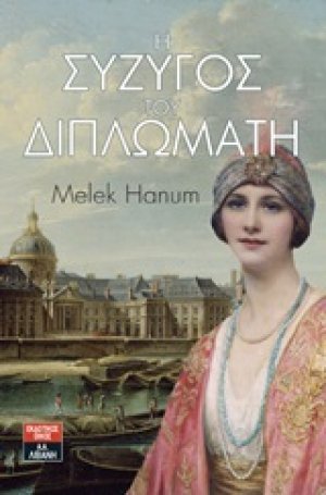 Η σύζυγος του διπλωμάτη