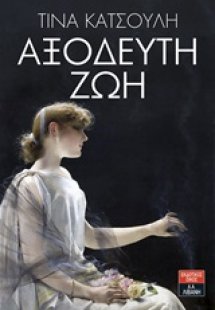 Αξόδευτη ζωή