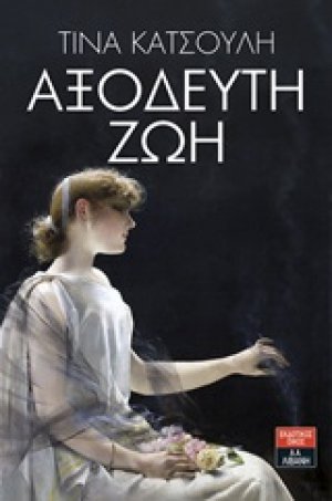 Αξόδευτη ζωή